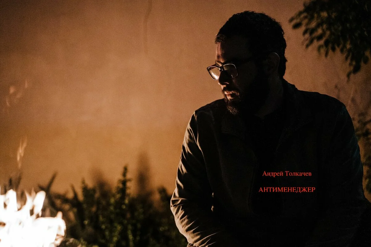 А.Толкачев. Роман "Антименеджер"