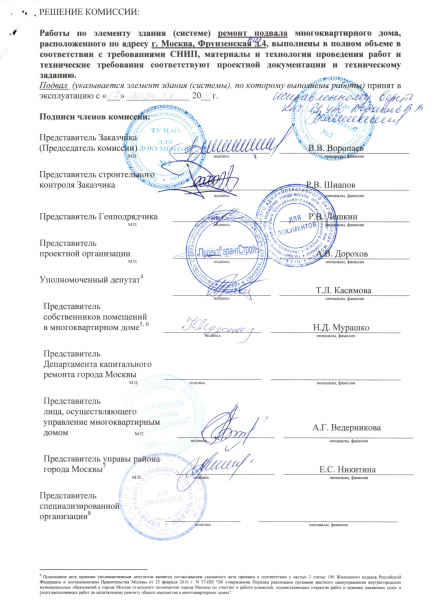 Акт с поддельной подписью муниципального депутата. Источник: https://zakupki.gov.ru