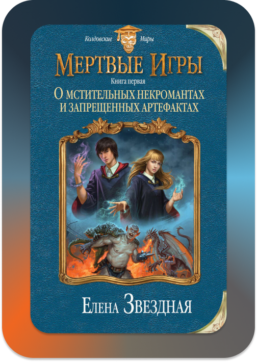 Звездная мертвые игры 6 читать. Мертвые игры. Книга мертвых игра. Звездная мертвые игры. Мёртвые игры все книги.