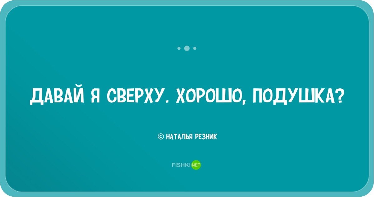 Что то между нами читать резник. Стишки Натальи Резник остроумные. Одностишья Натальи Резник с иллюстрациями. Наталья Резник одностишия. Двустишия Натальи Резник.