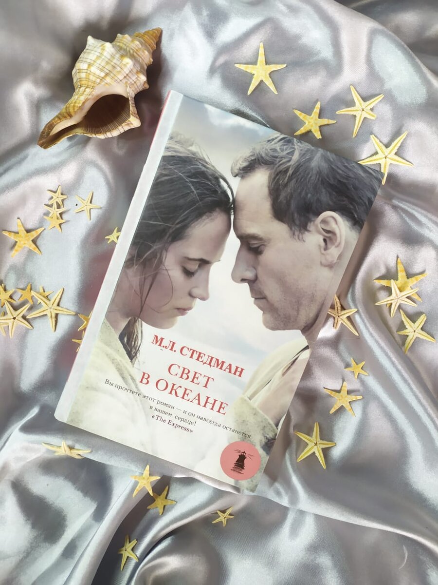 Свет в океане отзывы
