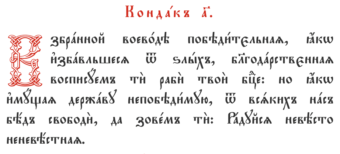 Возбранный воеводе. Взбранной воеводе на церковно славянском. молитвы на церковнославянском. взбранной воеводе победительная. молитва взбранной воеводе.