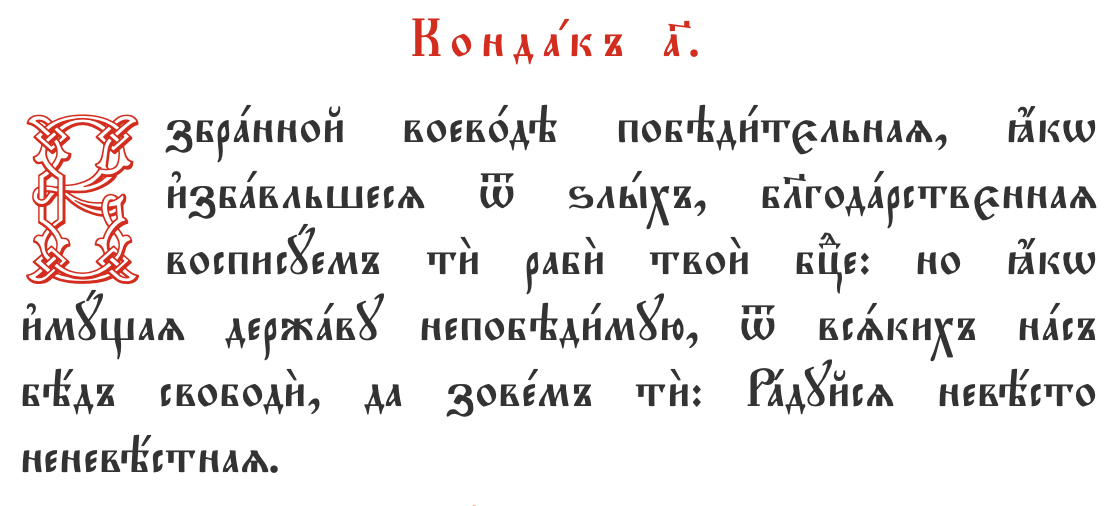 Взбранной воеводе победительная. Взбранной Воеводе. Молитва Воеводе победительная. Взбранной Воеводе победительная на церковносоав.