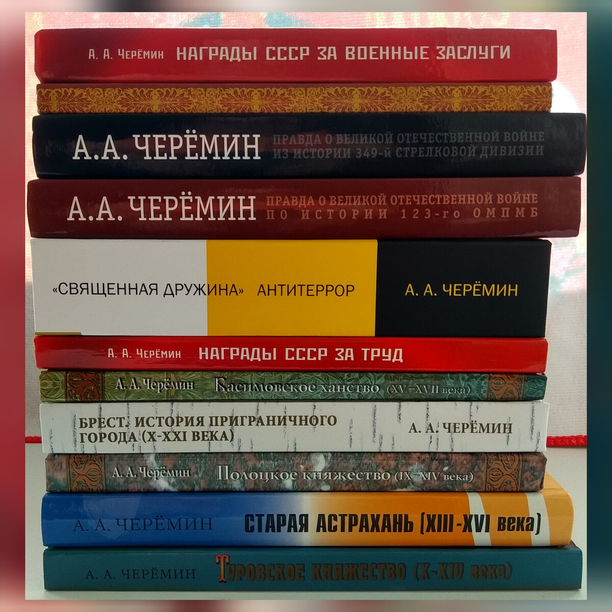 Книги по истории. Автор Черёмин Александр Александрович. 