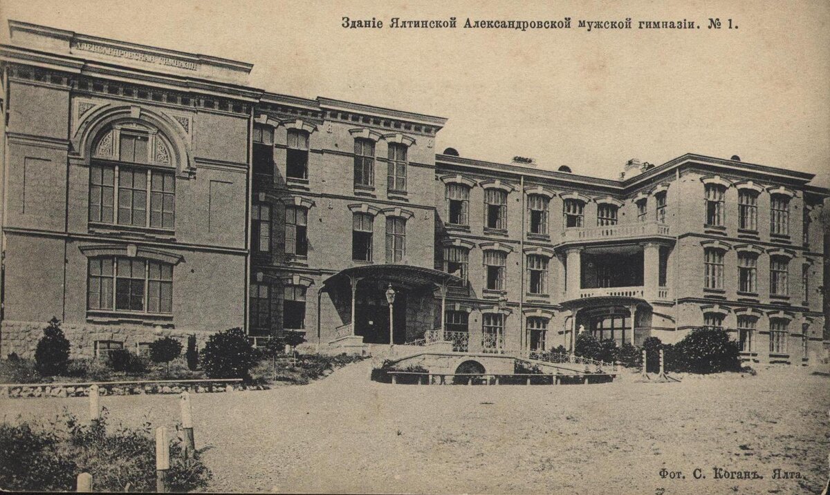 Ялтинская Александровская мужская гимназия