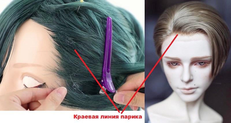 Краевая линия парика, написано же!