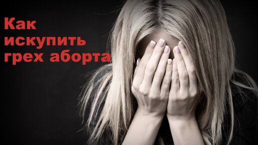 Рассказываю как искупить грех аборта