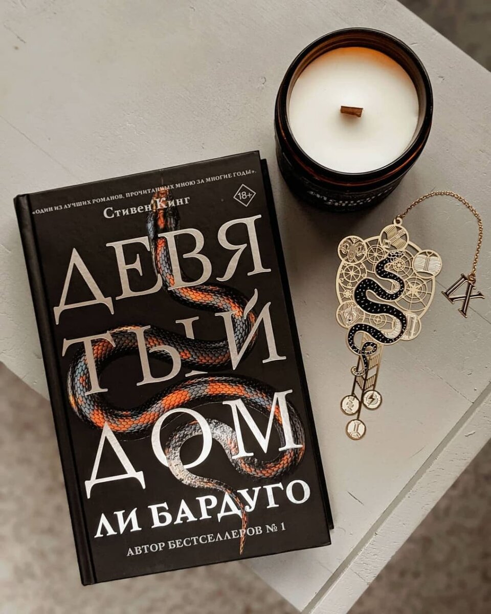 Реценщия на книгу: «Девятый дом» Ли Бардуго. 👻и что с ним не так? | Bla  Bla | Дзен