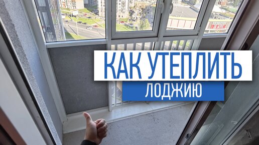 Как утеплить лоджию | утепление балкона | ремонт квартир спб