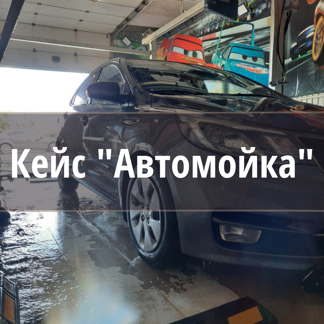 Ниша Автомойка