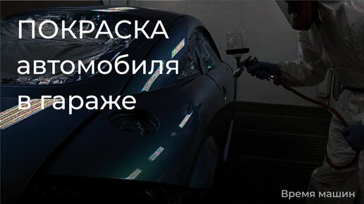 Полная покраска авто в гараже