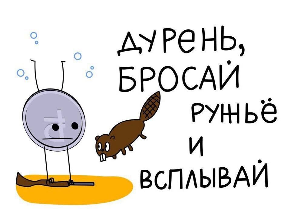 Карикатура на падающий курс рубля. Источник - "Яндекс Картинки"