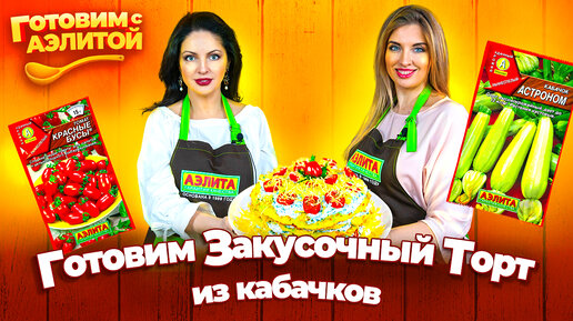 Закусочный Торт из Кабачков – РЕЦЕПТЫ ИЗ КАБАЧКОВ