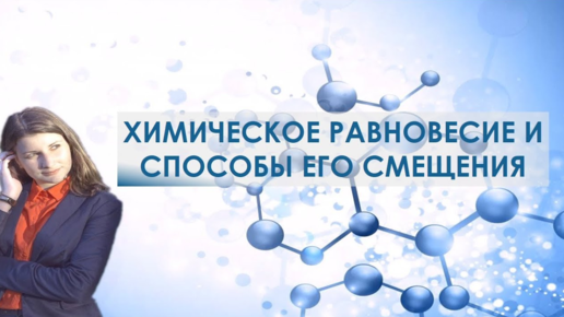 ВОПРОС 24. ХИМИЧЕСКОЕ РАВНОВЕСИЕ И СПОСОБЫ ЕГО СМЕЩЕНИЯ. ХИМИЯ ЕГЭ