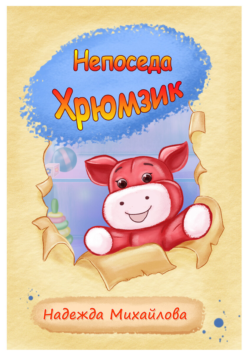 "Непоседа Хрюмзик" (обложка книги) 
