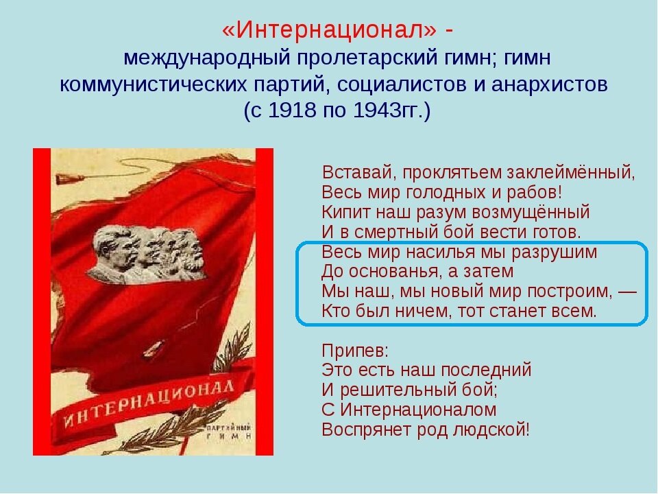 До основания разрушим. Старый мир до основания разрушим. Разрушить всё до основания. Мы наш мы новый мир построим. Интернационал ссср.