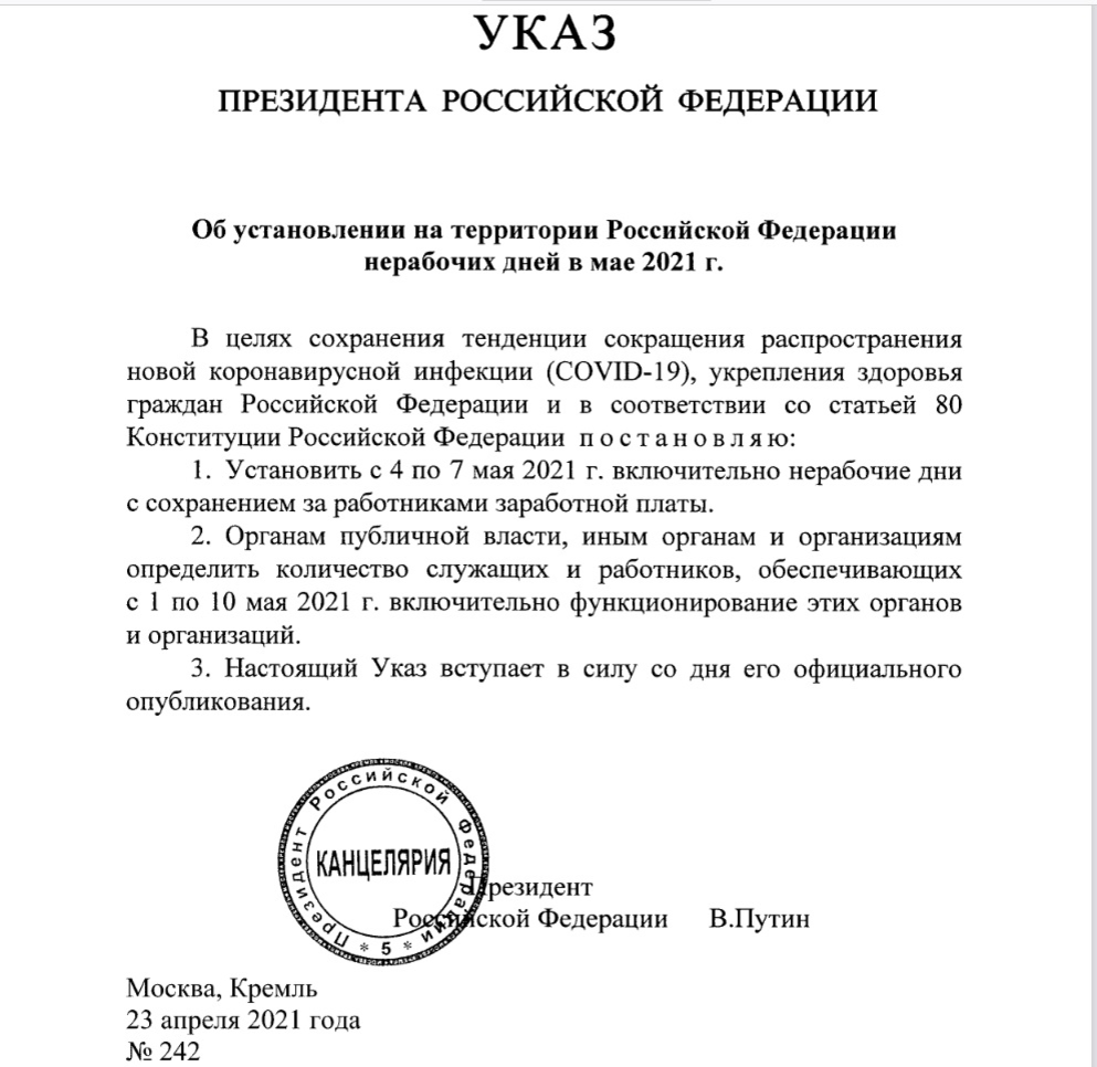 Недавно в своём телеобращении президент РФ Владимир Путин заявил о том, что в мае будут очередные "нерабочие дни с сохранением заработной платы" в период с 4 по 7 мая 2021 года.