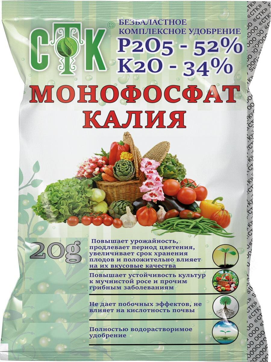 Монофосфат калия. Монофосфат калия, СТК 20 Г. СТК удобрения монофосфат калия 20 г (СТК). Калий монофосфат удобрение. Удобрение монокалийфосфат 20гр..