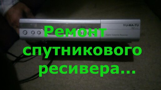 Ремонт спутниковых ресиверов - цена в Москве, стоимость ремонта спутникового приемника на YouDo