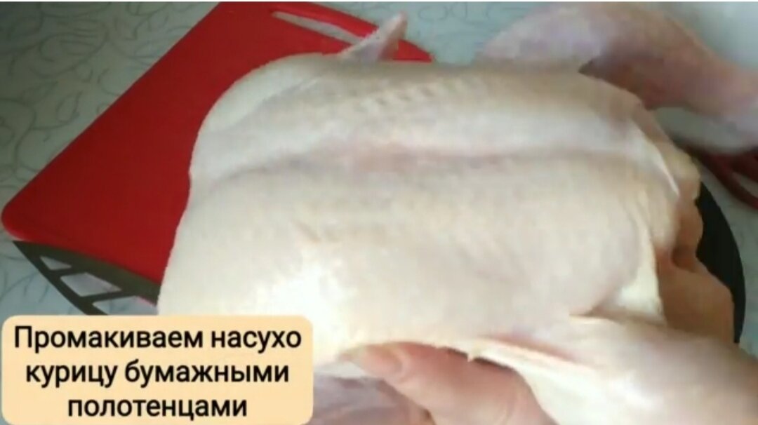 Промакиваем курицу бумажными полотенцами