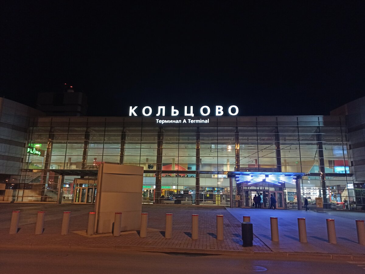 Аэропорт "Кольцово" в Екатеринбурге | Тревел на всю голову | Дзен