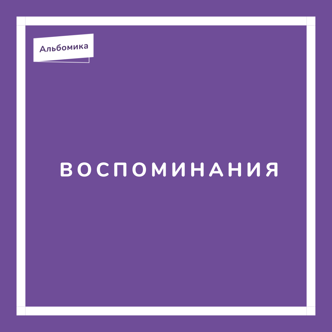 И если очень постараться, в них можно вернуться и даже вновь пережить некое подобие тех приятных чувств, которые испытывал когда-то

🌟 Вы никогда не задумывались о том, что счастливые воспоминания для человека гораздо дороже, чем все, что куплено за деньги? Наличность, счета, собственность, бизнес — всего этого можно лишиться... А можно и вообще не иметь

🎞 Но воспоминания о прошлых светлых минутах, часах, днях могут сделать счастливым даже того, у кого ничего больше нет

🌈 Берегите свои воспоминания, сохраняйте их в фотоальбоме

📲  Приложение Альбомика поможет Вам для создания ценного для альбома
.
.
.
.
.
.
.
.
#альбомика #воспоминания #альбомростовнадону #альбомдлямалыша #родители #первыйгод #первыйгодмалыша #свадебныйальбом #всёдлядетей #семья