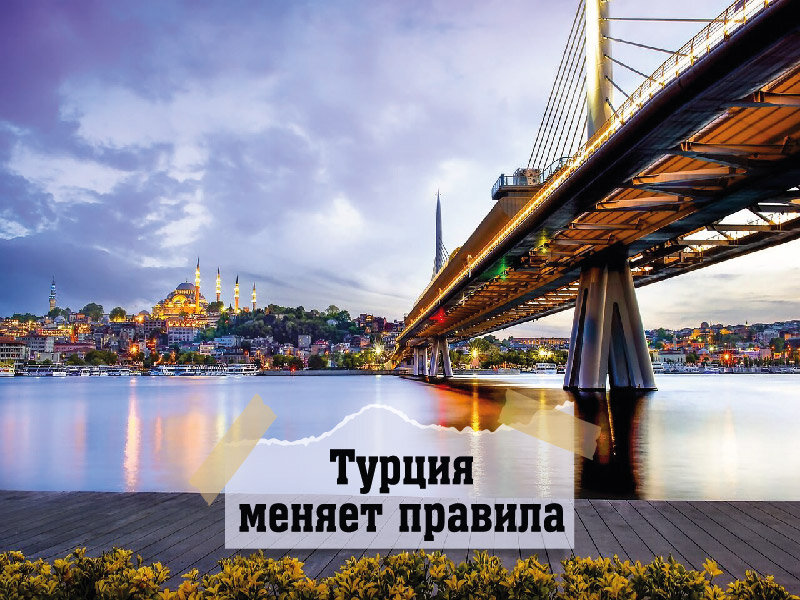Турция въезд сейчас. Турция въезд сейчас