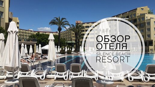 ОБЗОР ОТЕЛЯ SİLENCE BEACH RESORT / «ВСЁ ВКЛЮЧЕНО» В ТУРЦИИ / КРАСИВЫЙ ОТЕЛЬ