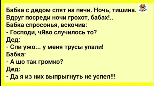 Анекдот бабка с делом спят. Анекдоты про бабушек. Бабка с дедом спят на печи ночь тишина анекдот. Дед и бабка на печи.