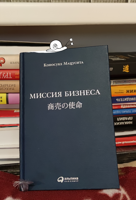 "Миссия бизнеса" Коносуке Мацуста