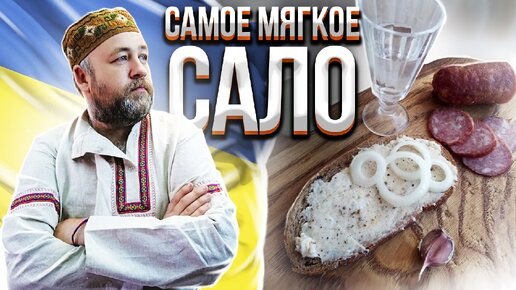 Самое мягкое сало !!!