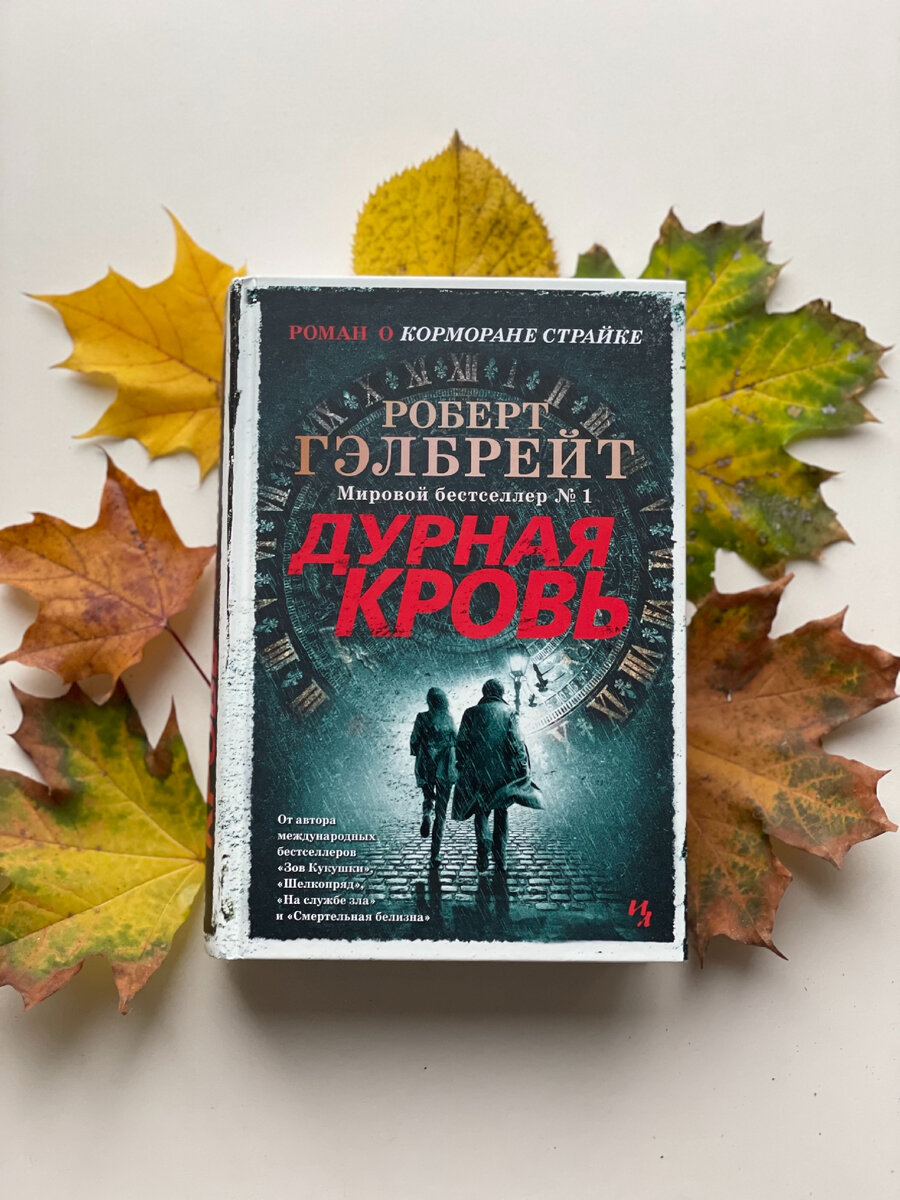 Страйк и Робин восьмая книга. Гэлбрейт дурная кровь аудиокнига