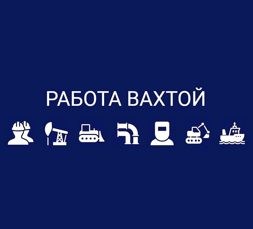 Вахта с другом. Работа вахтой. Вахтовый метод работы. Работа вахтой картинки. Вахта вакансии.