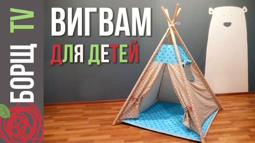 Идея недели: вигвам – дух приключений в детской — INMYROOM