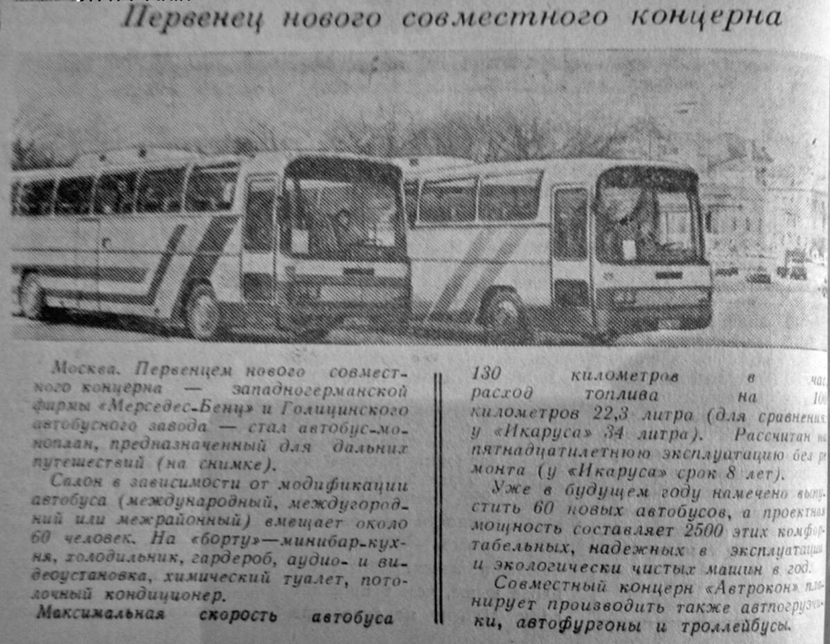 Информация о советских Мерседесах в 1990 году облетела многие советские газеты, включая даже различные заводские многотиражки в маленьких районных городках 