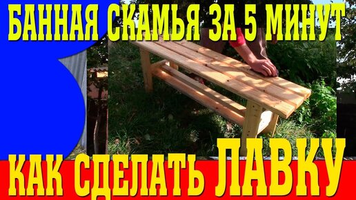 Как сделать скамейку для бани?