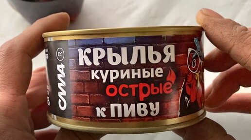 Пробую консервированные острые куриные крылья. Цена 140 рублей.