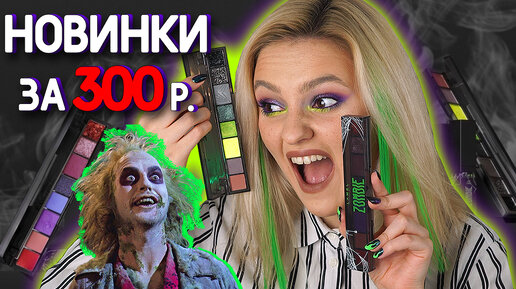 LAMEL ZOMBIE | БЮДЖЕТНЫЕ НОВИНКИ Ламель Зомби и макияж на Хэллоуин! 🎃