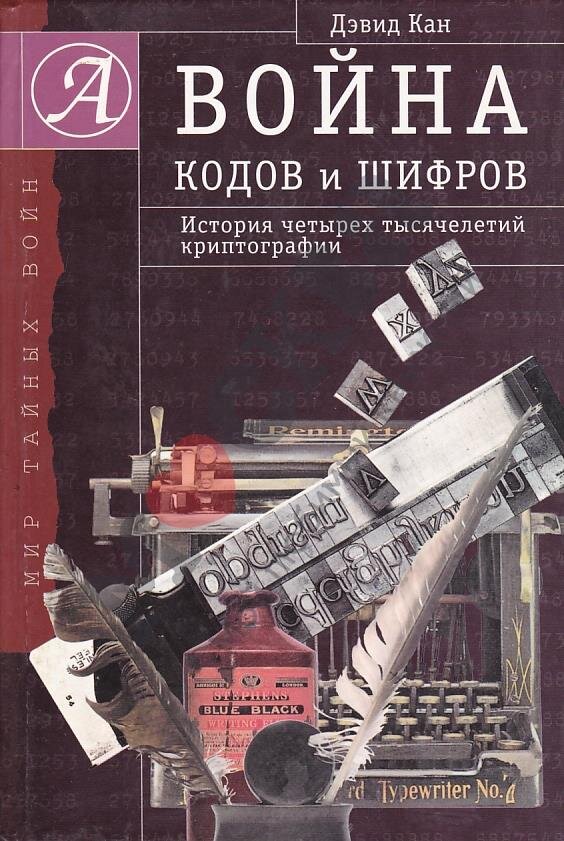 Четвертая история. Книги по криптографии. Книги по криптографии и шифрованию. История шифров. Дэвид Кан криптография.