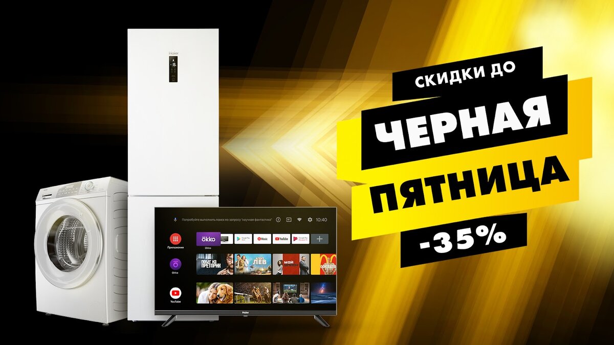 Бытовая техника со скидками до 35%! Какие устройства Haier нужно успеть  купить в Черную пятницу | Haier ProТехнику | Дзен