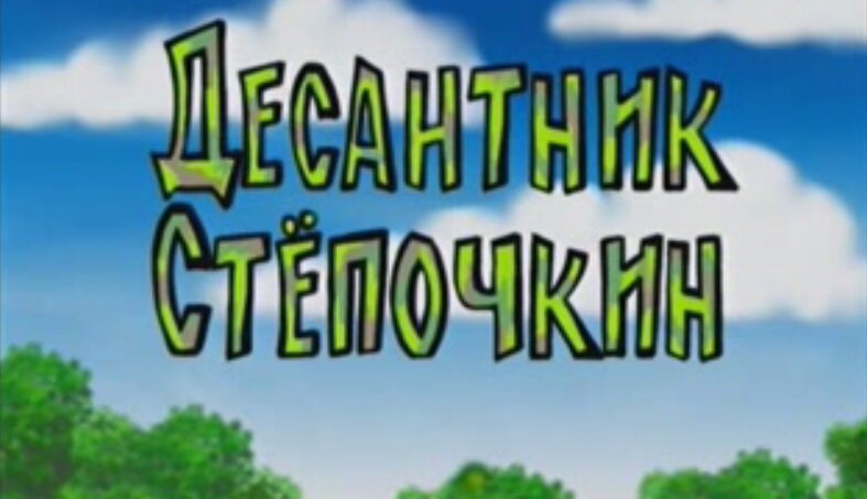 Анимационный фильм «Десантник Стёпочкин» снят в России в 2004 году и рассказывает о тщедушном юноше и его мечте служить в воздушно-десантных войсках.