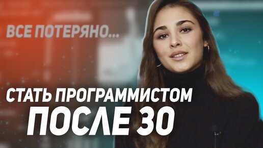 Video herunterladen: Стать программистом после 30-ти / Дискриминация по полу / Как меня не брали на работу