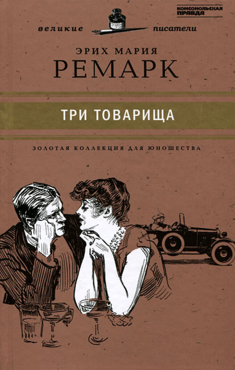 Книга три товарища картинки