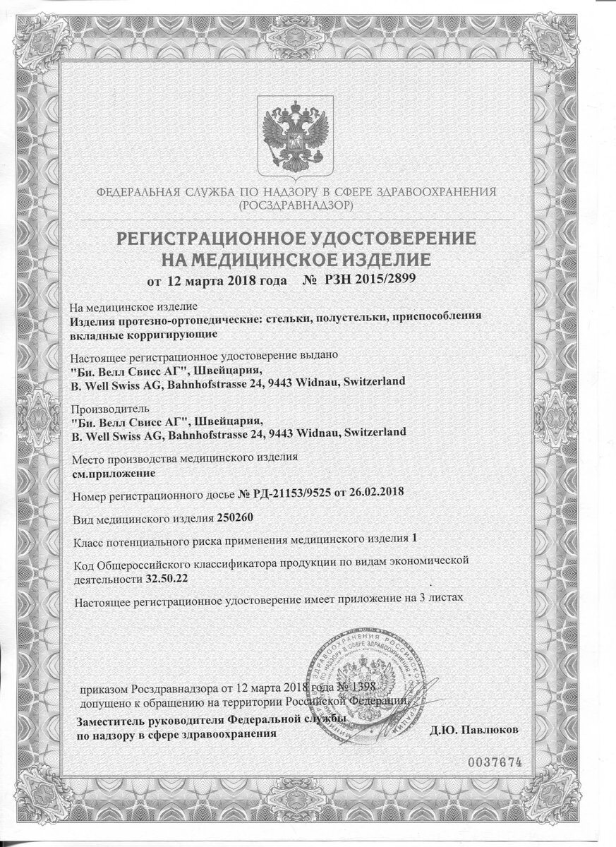 Регистрационное удостоверение на медицинские изделия: изделия протезно-ортопедические B.Well rehab 