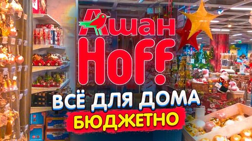 БЮДЖЕТНЫЕ ТОВАРЫ ДЛЯ ДОМА. АШАН. HOFF. ЦЕНЫ КАК В ФИКС ПРАЙС. НОВОГОДНИЙ АССОРТИМЕНТ ЕЛОЧНЫЕ ИГРУШКИ