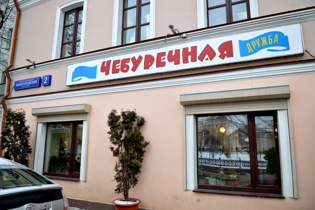 Чебурчная Дружба