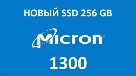 Обзор SSD диск Micron 1300 256 Гб MTFDDAK256TDL