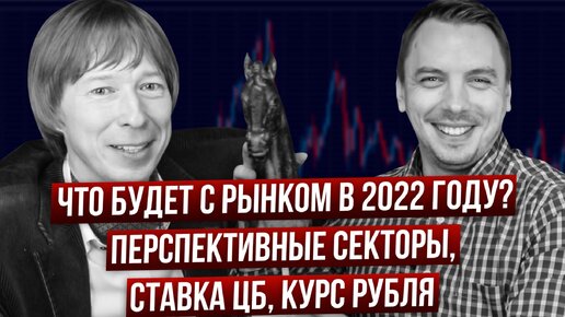 Что ждать инвесторам в 2022г? Перспективы рубля, высокая доходность ОФЗ, 