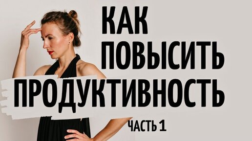 КАК ПОВЫСИТЬ ПРОДУКТИВНОСТЬ НА УДАЛЕНКЕ. Мотивация. Состояние потока. ЧАСТЬ 1