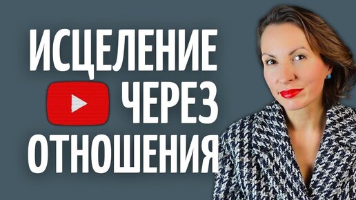 Как наладить отношения/ ПОЧЕМУ И ЗАЧЕМ В ОТНОШЕНИЯХ БОЛЬНО/ Как сохранить семью